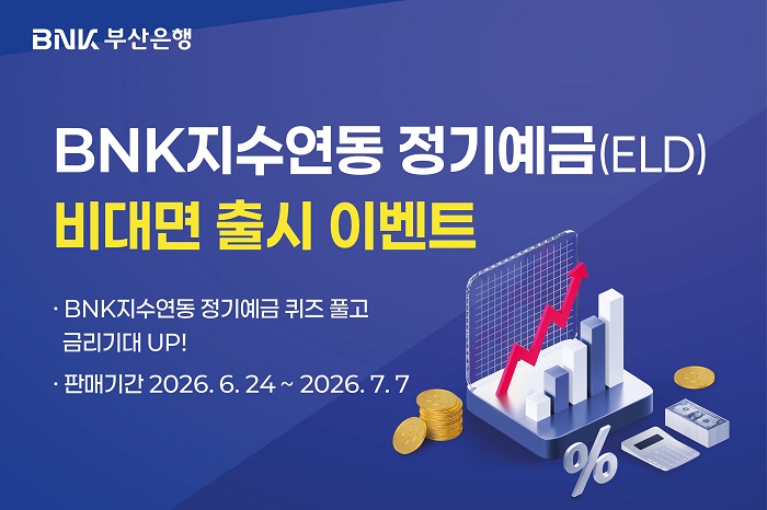 BNK부산은행, ‘BNK지수연동 정기예금’ 비대면 판매 시작